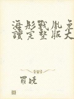 海彤战胤免费阅读完整版大结局古