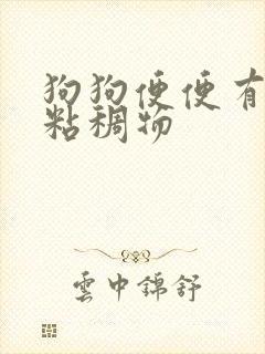 狗狗便便有黄色粘稠物