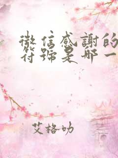 微信感谢的表情符号是哪一个