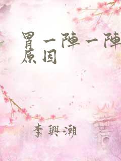 胃一阵一阵疼的原因