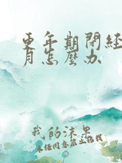 更年期闭经3个月怎么办