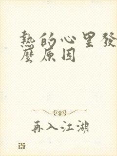 热的心里发慌什么原因