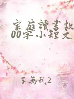 家庭读书故事100字小短文