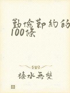 勤俭节约的名言100条