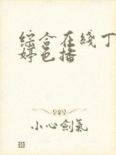 综合在线丁香婷婷色播