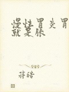 慢性胃炎胃不痛就是胀