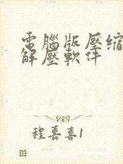 电脑版压缩文件解压软件