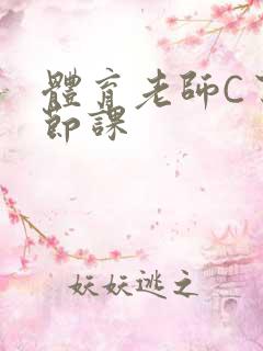 体育老师C了一节课