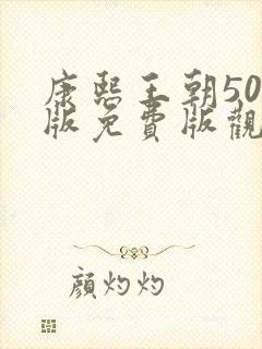 康熙王朝50集版免费版观看