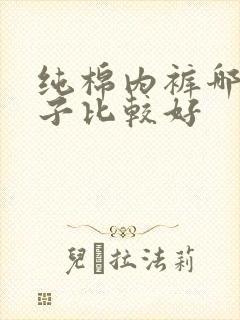 纯棉内裤哪家牌子比较好