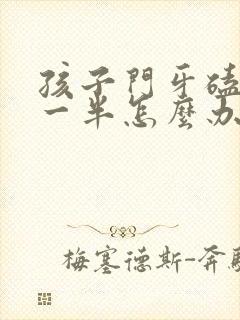 孩子门牙磕掉了一半怎么办