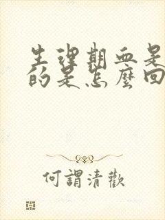 生理期血是黑色的是怎么回事