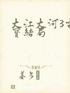 大江大河3雷东宝结局