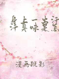 身上一出汗就有汗臭味是怎么回事