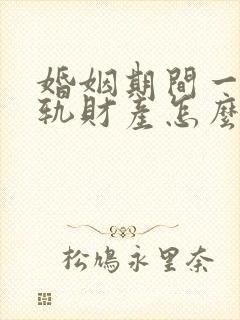 婚姻期间一方出轨财产怎么分割