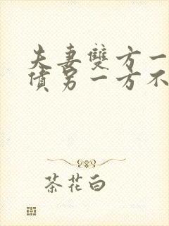 夫妻双方一方欠债另一方不知情能离婚解决吗