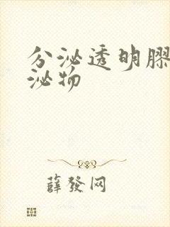 分泌透明胶状分泌物