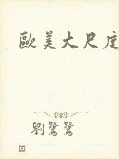 欧美大尺度在线