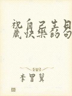 祝自己生日44岁快乐的句子发朋友圈