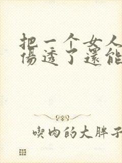 把一个女人的心伤透了还能挽回吗