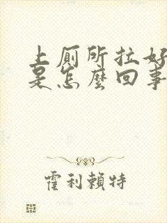 上厕所拉好多血是怎么回事