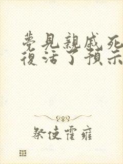 梦见亲戚死了又复活了预示着什么