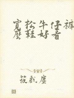 宽松牛仔裤穿什么鞋好看