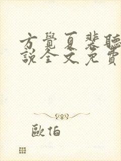 方觉夏裴听颂小说全文免费阅读