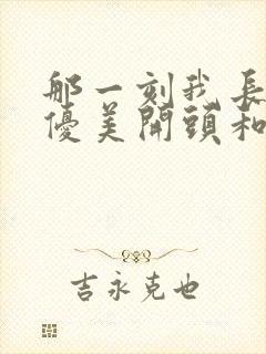 那一刻我长大了优美开头和结尾