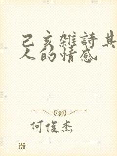 己亥杂诗其五诗人的情感