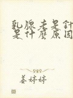 乳腺老是针扎疼是什么原因