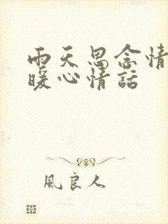 雨天思念情人的暖心情话