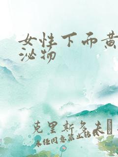 女性下面黄色分泌物