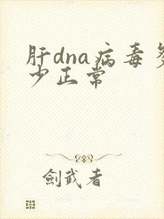 肝dna病毒多少正常