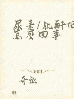 尿素/肌酐低是怎么回事