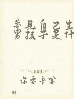 梦见自己生了个男孩子是什么征兆