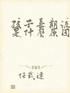 孩子长期流鼻血是什么原因