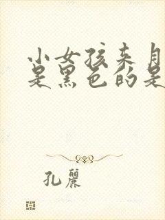 小女孩来月经血是黑色的是怎么回事