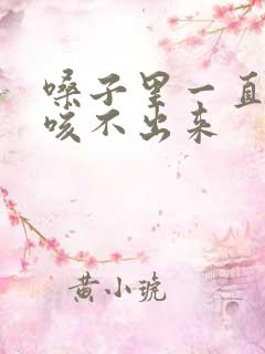 嗓子里一直有痰咳不出来