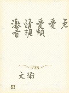 激情爱爱免费试看视频