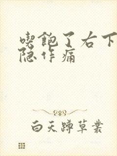 吃饱了右下腹隐隐作痛