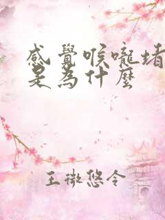 感觉喉咙堵起的是为什么