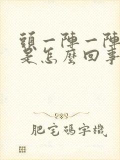 头一阵一阵刺痛是怎么回事