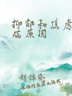 抑郁和焦虑的发病原因