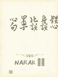 心累比身体累的句子说说心情