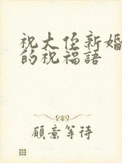 祝大侄新婚快乐的祝福语