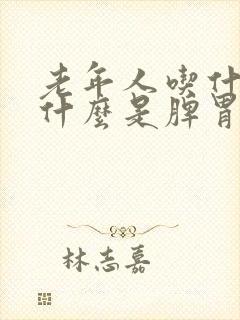 老年人吃什么拉什么是脾胃那个功能出现问题