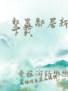 整蛊邻居新版本下载