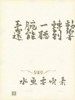 手腕一转动就疼还能听到响声