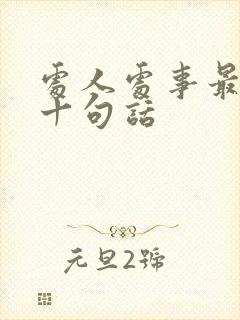 处人处事最经典十句话